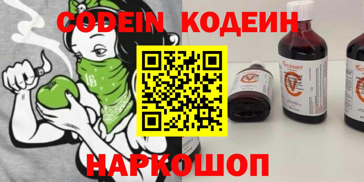 Кодеин Purple Drank  Вход с VPN  Ликино-Дулёво  Кодеиновый сироп Lean Purple Drank 